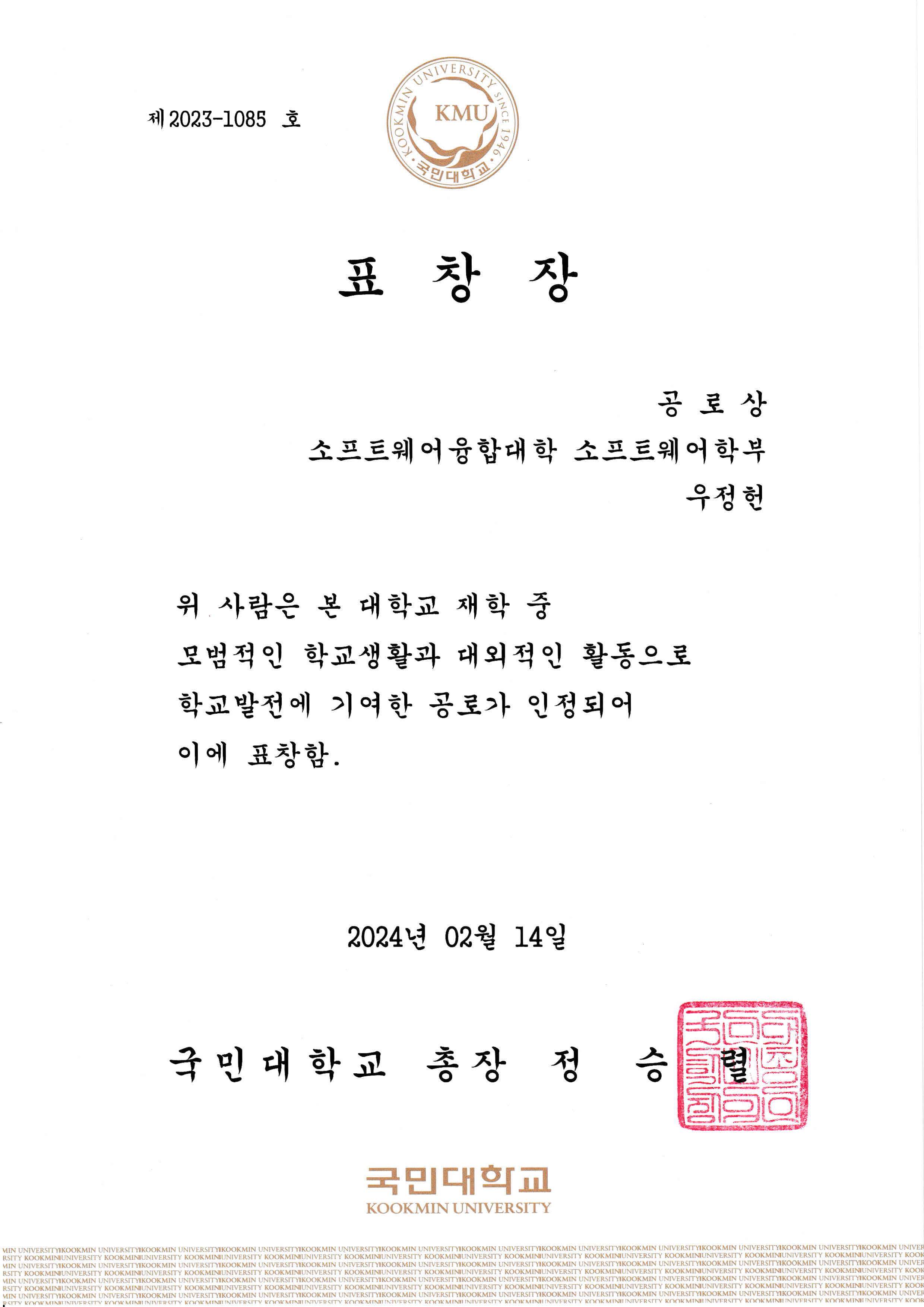 국민대학교 공로상 표창장