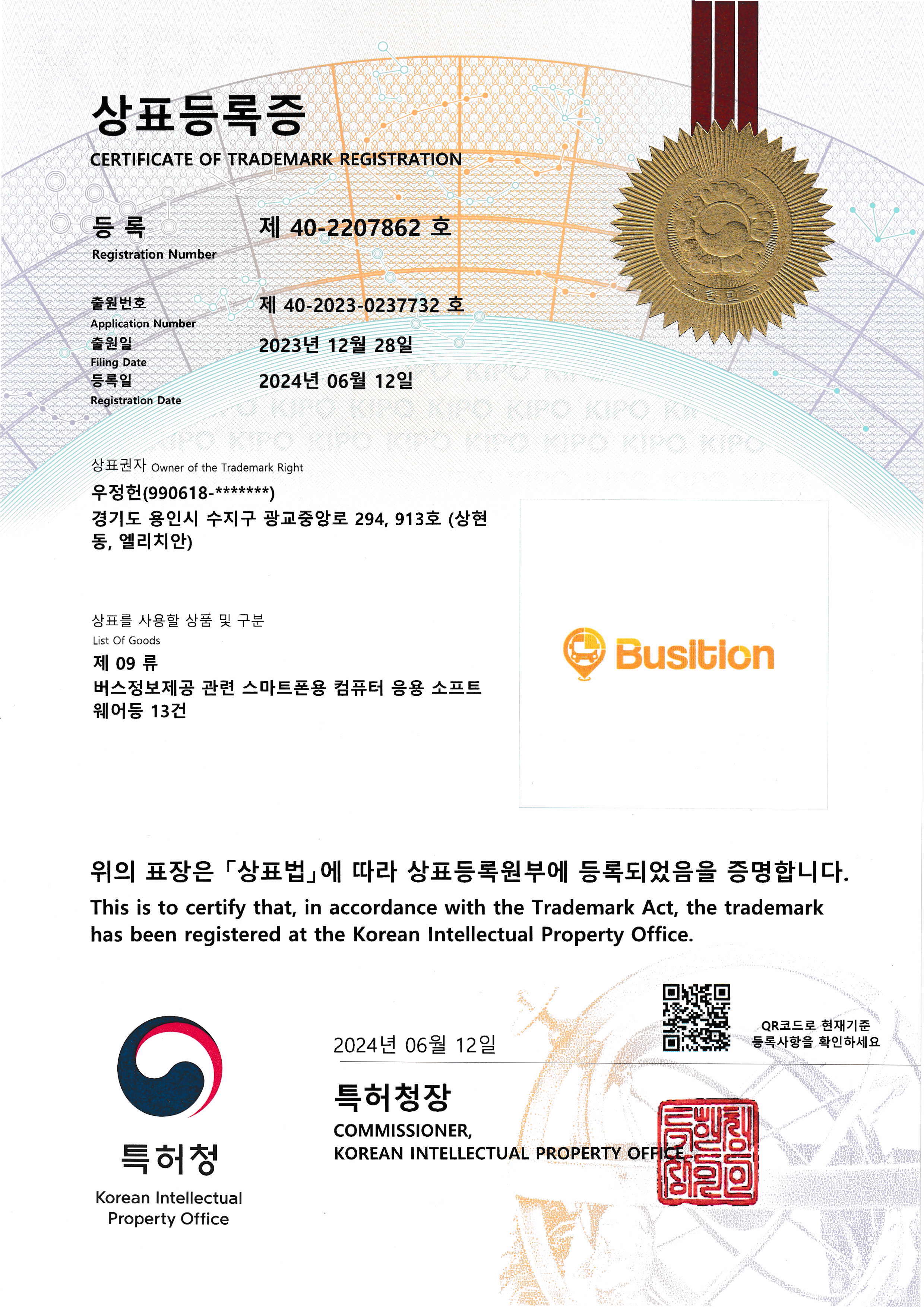 Busition 상표권 등록증